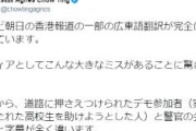 香港活動家「テレビ朝日の香港報道の一部の広東語翻訳が完全に間違っています」→テレ朝、フェイクニュース動画削除ｗｗｗ