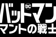 バットマンの新作アニメ「Batman: Caped Crusader」　邦題は「バットマン：マントの戦士」に