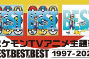 アニポケ歴代OP＆EDの「人気曲ランキング」がついに判明する