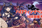 【パズドラ】新キャラ「ハロウィンアマコズミ」「ハロウィンネレ」発表！みんなの反応まとめ