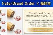 【ニュース】『FGO』×痛印堂コラボの痛印が販売から3日で想定受注数の266％を突破