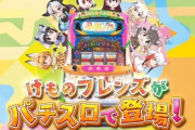 【悲報】けものフレンズ、パチスロ化してしまうｗｗｗ
