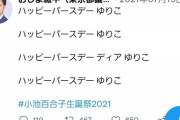 【悲報】なんJのアイドル小池百合子さん、Twitterで若い男とイチャイチャしてしまう