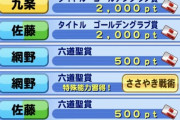 【パワプロアプリ】ニキらプロペナどうだった？最優秀防御率みんなどんなもんなん？