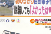 【画像】褒めちぎる自動車学校、脱輪にも「よかったね❤︎」