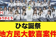 【日向坂46】6回目のひな誕祭で嬉しい変更点がキタ！！