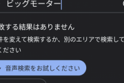【悲報】ビッグモーター､GoogleMapの検索に出てこなくなる