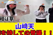 [櫻坂46] 山﨑天、Buddies待望のハッピーバースデイトゥー俺がこちらｗ