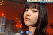 【乃木坂46】林瑠奈 さいこうだった！『少女A』こりゃキレイだ