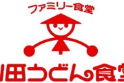 【超朗報】山田うどん、持ち帰り人気メニューを値下げ！！外出自粛で需要拡大、家計応援も兼ね実施