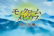 『うたわれるもの』最新作『モノクローム メビウス 刻ノ代贖』2022年リリース決定！20周年記念タイトル、対応機種は不明