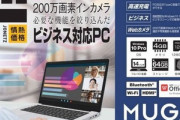 ドンキ､14インチノートPC｢MUGAストイックPC4｣を32,780円で発売  Windows10Proや指紋認証搭載