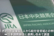 【JRA】＜給付金不適切受給＞170人処分！　調教助手3人出勤停止