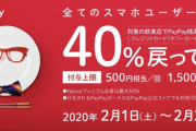 PayPay、2月1日から全国6500店舗以上の飲食店や自販機で使うと「40％戻ってくる」キャンペーンを開催！