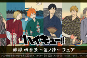 『ハイキュー!!』のフェアが8月23日より開催！浮世絵テーマのイラストに「黒尾の浴衣最高」