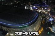 東京ドームに野球韓国代表が羨望の声「韓国にもこんな球場があれば…」[11/20]