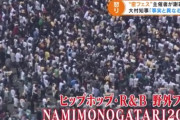 【県が一人2杯までならOKした】激密の愛知野外HIPHOPフェスの酒提供に見解の相違　大村知事怒る