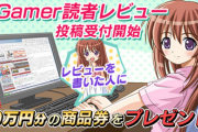 14年半にわたって続いた4gamerの読者レビューが終了