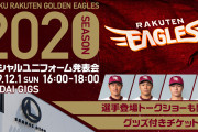 楽天イーグルス2020シーズンスペシャルユニフォームお披露目会　AtEaglesほか