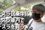 【悲報】ロンブー淳、テスラ試乗中に約2000万円で“2台同時購入”してしまうwwwwwwwwww