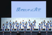 【乃木坂46公式ライバル】メンバー発表！！　グループ名は『僕が見たかった青空』　デビューシングル「青空について考える」8月30日発売！！