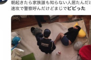【画像】Twitter民「朝起きたら家に知らない人が居た｣