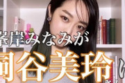 【画像】峯岸みなみ「桐谷美玲風メイクしてみた」