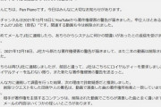 【終了】Pan Pianoさん、グエンの著作権侵害詐欺のターゲットにされ垢BANへ