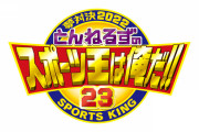 とんねるずのリアル野球BAN出場者発表　DeNA山﨑が2年ぶり登場へ!
