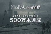 『ニーア オートマタ』のXbox版『BECOME AS GODS Edition』がゲームパスで全世界500万本ダウンロード達成！