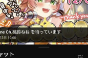 【富豪】ねねち待機場行ったらメンギフがえらい事になっとる