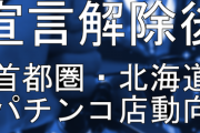 営業再開はいつ？宣言解除後の首都圏・北海道のパチンコ店動向まとめ