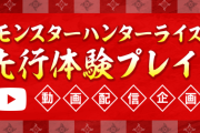 【驚愕】体験版は！？先行体験プレイ動画の配信スタートｷﾀ━━━━(ﾟ∀ﾟ)━━━━!!