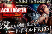 【朗報】「BLACK LAGOON」、ゲーム化！！