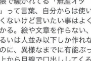 無産オタクが問題化！何も生み出せないのに偉そうに上から文句を言う