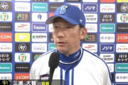 DeNA三浦監督の胴上げ見たいんだけどね…