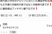 【悲報】京都国際の口コミ、荒らされる
