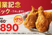【朗報】 ケンタッキー4ピース890円！！5月31日から