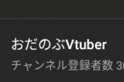 おだのぶch登録者数3万人達成！！【Vtuber】