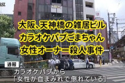 【速報】大阪天満事件　カラオケパブ女性殺害で56歳男を事情聴取　※ネットの反応は❓❗?