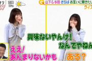 【乃木坂46】山下×与田×さらば『スッキリ』に登場！！！いきなり山下美月のぶっ込みｷﾀ━━━━(ﾟ∀ﾟ)━━━━！！！wwwwww