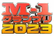 【M-1グランプリ】第7世代の3回戦敗退が続出　四千頭身、宮下草薙、コロチキ、蛙亭ら不合格　合格86組が準々決勝へ