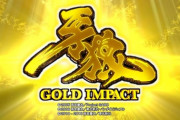 【最速導入】P牙狼GOLD IMPACTの初打ち評価 感想 出玉報告「手前にせり出してて完全に箱を」「通常早くはなったけどバランスと煽りは」など
