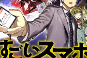 少年ジャンプの新連載『すごいスマホ』の設定ｗｗｗｗｗｗ
