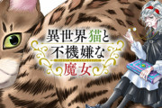 漫画「異世界猫と不機嫌な魔女」第１巻予約開始！巨大な猫と孤独な魔女の叙情ファンタジー