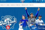 ドジャースの日本向けファンクラプ、75,000円のMVP会員(定員1200人)が3分で完売wwwwwwwwww