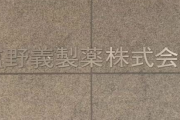 【朗報】シオノギ製薬「これから新型コロナワクチン開発を始める」
