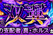 【速報】※楽勝！w※「死ぬほど簡単やんけ！」クリア報告続出中ｗｗｗｗ 超究極『真・ホルス』超絶怒涛の攻略PT判明きたぁあああああああ！！！！！！【モンスト】