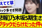 【悲報】乃木坂5期生さん、ブラックだらけだった件ｗ【乃木坂46・坂道オタク反応集・小川彩】