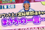 ＤｅＮＡ・東克樹が恥ずかしエピソードを暴露「言われてからずっと気になって…」　マウンド上で宮崎からまさかの一言が…